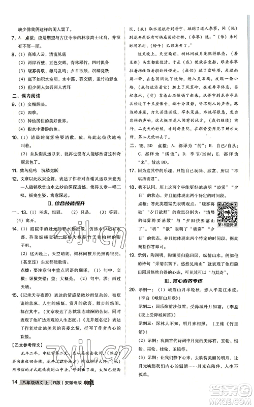 吉林教育出版社2022秋季综合应用创新题典中点提分练习册八年级上册语文人教版安徽专版参考答案