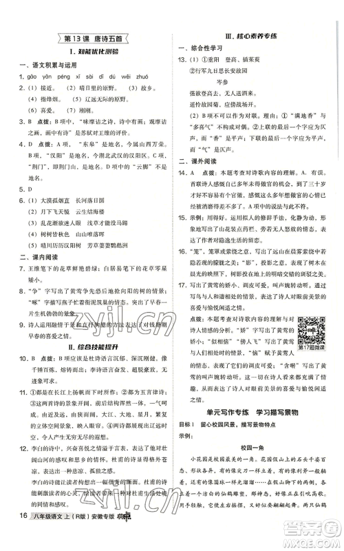 吉林教育出版社2022秋季综合应用创新题典中点提分练习册八年级上册语文人教版安徽专版参考答案