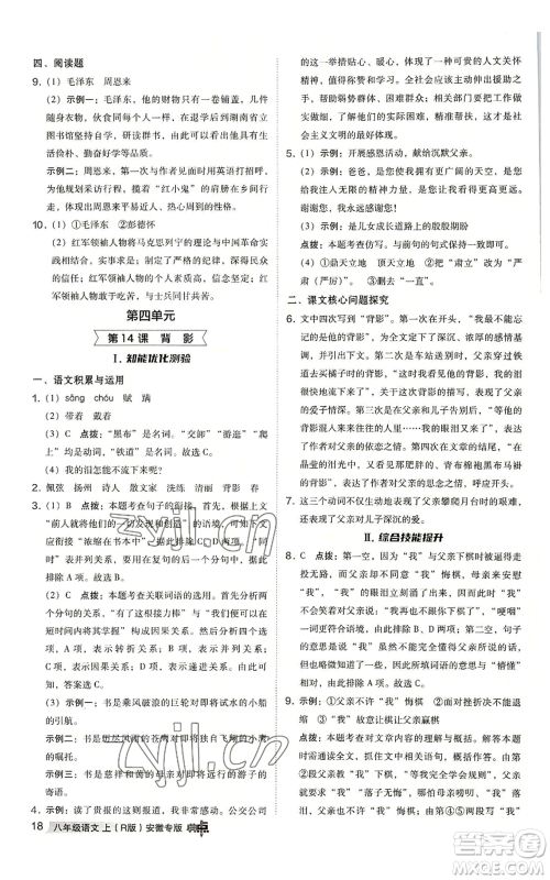 吉林教育出版社2022秋季综合应用创新题典中点提分练习册八年级上册语文人教版安徽专版参考答案