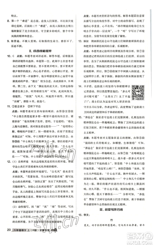 吉林教育出版社2022秋季综合应用创新题典中点提分练习册八年级上册语文人教版安徽专版参考答案 吉林教育出版社2022秋季综合应用创新题典中点提分练习册八年级上册语文人教版安徽专版参考答案