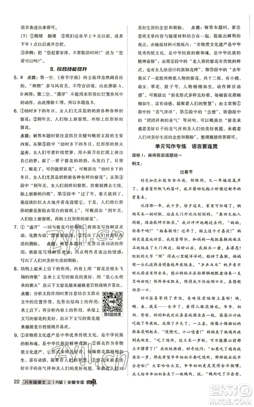 吉林教育出版社2022秋季综合应用创新题典中点提分练习册八年级上册语文人教版安徽专版参考答案