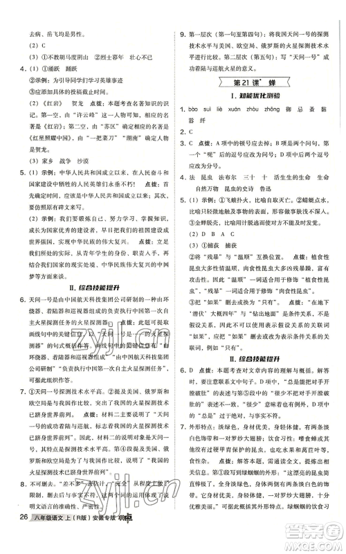 吉林教育出版社2022秋季综合应用创新题典中点提分练习册八年级上册语文人教版安徽专版参考答案