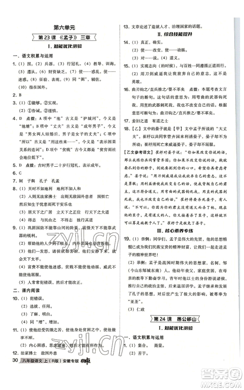 吉林教育出版社2022秋季综合应用创新题典中点提分练习册八年级上册语文人教版安徽专版参考答案