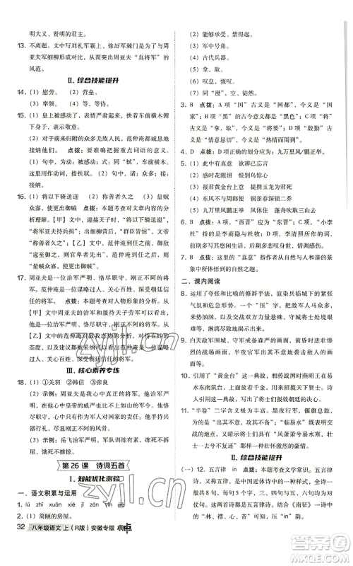 吉林教育出版社2022秋季综合应用创新题典中点提分练习册八年级上册语文人教版安徽专版参考答案