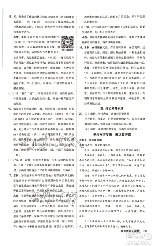 吉林教育出版社2022秋季综合应用创新题典中点提分练习册八年级上册语文人教版安徽专版参考答案