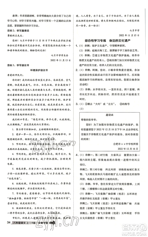 吉林教育出版社2022秋季综合应用创新题典中点提分练习册八年级上册语文人教版安徽专版参考答案