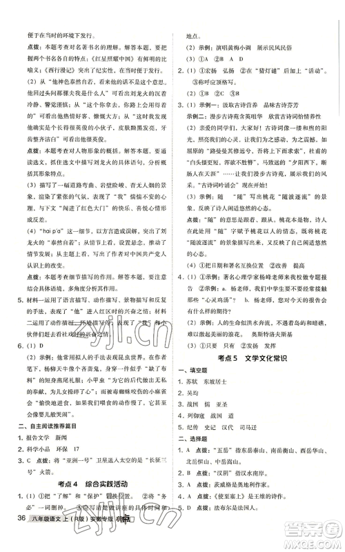 吉林教育出版社2022秋季综合应用创新题典中点提分练习册八年级上册语文人教版安徽专版参考答案