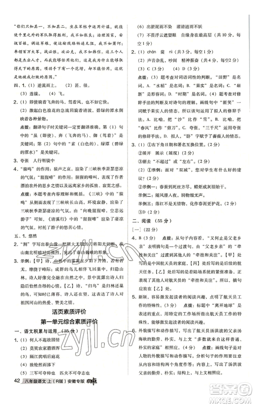 吉林教育出版社2022秋季综合应用创新题典中点提分练习册八年级上册语文人教版安徽专版参考答案