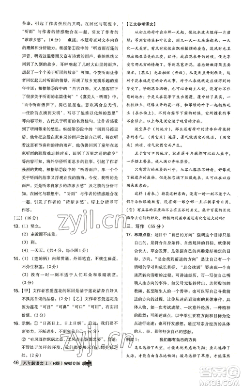 吉林教育出版社2022秋季综合应用创新题典中点提分练习册八年级上册语文人教版安徽专版参考答案