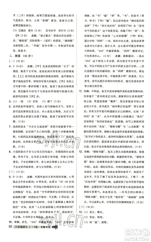 吉林教育出版社2022秋季综合应用创新题典中点提分练习册八年级上册语文人教版安徽专版参考答案