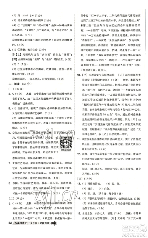 吉林教育出版社2022秋季综合应用创新题典中点提分练习册八年级上册语文人教版安徽专版参考答案