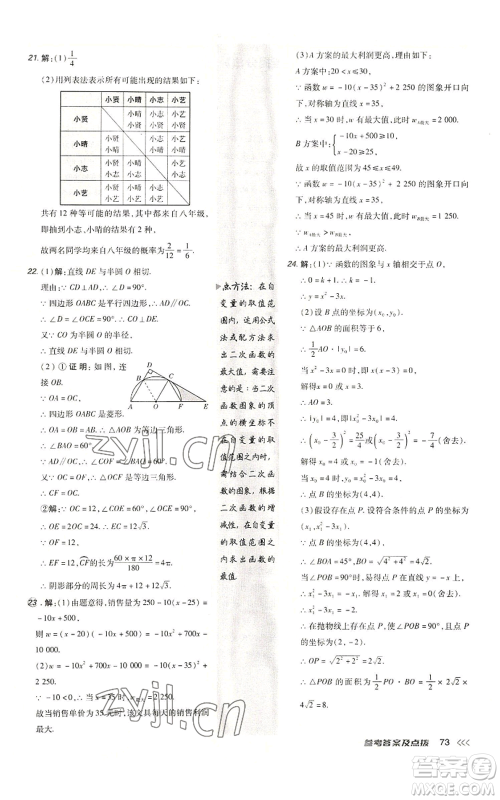 陕西人民教育出版社2022秋季综合应用创新题典中点提分练习册九年级上册数学人教版参考答案