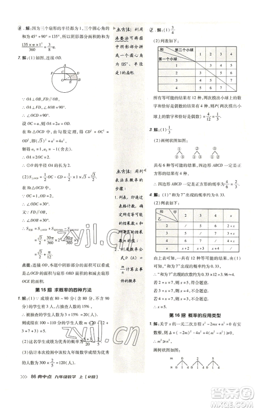 陕西人民教育出版社2022秋季综合应用创新题典中点提分练习册九年级上册数学人教版参考答案