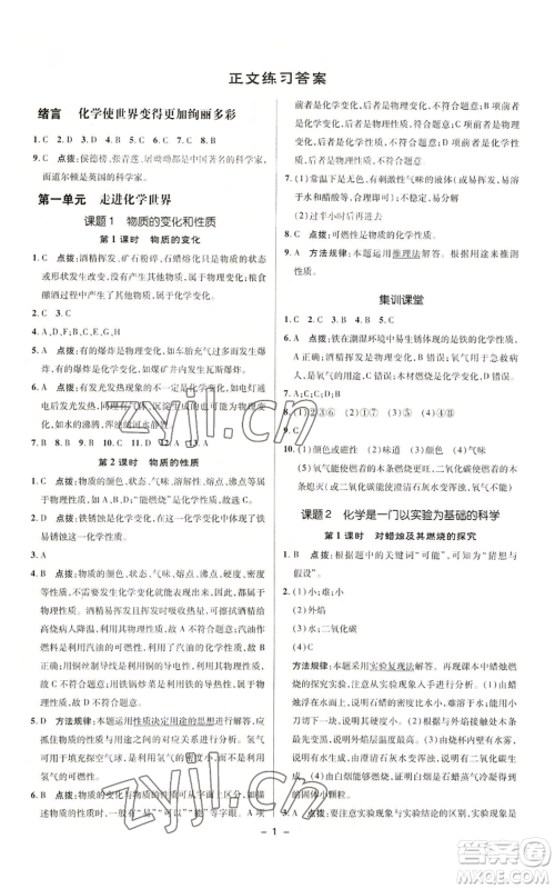 陕西人民教育出版社2022秋季综合应用创新题典中点提分练习册九年级上册化学人教版参考答案