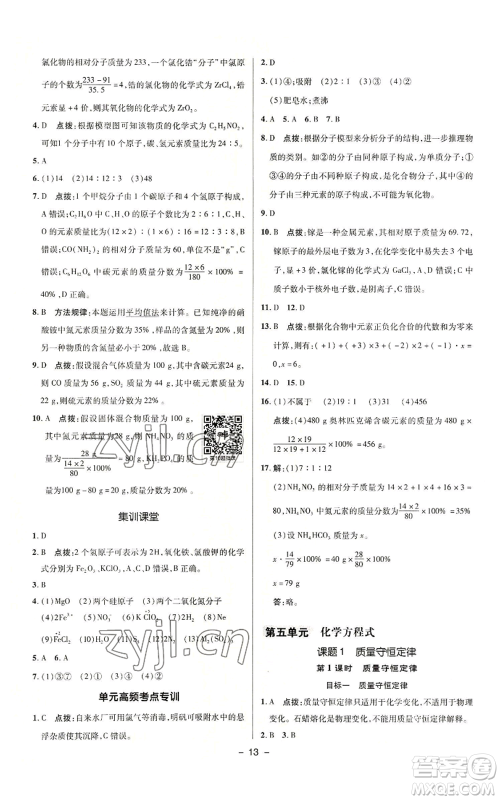 陕西人民教育出版社2022秋季综合应用创新题典中点提分练习册九年级上册化学人教版参考答案 陕西人民教育出版社2022秋季综合应用创新题典中点提分练习册九年级上册化学人教版参考答案