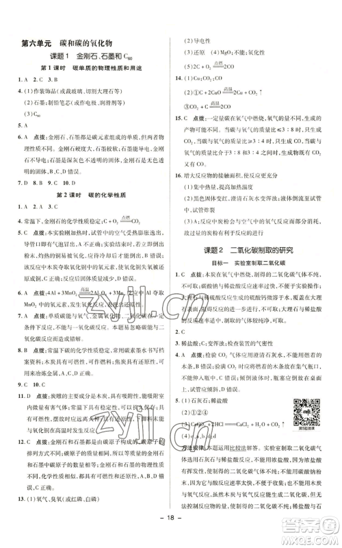 陕西人民教育出版社2022秋季综合应用创新题典中点提分练习册九年级上册化学人教版参考答案