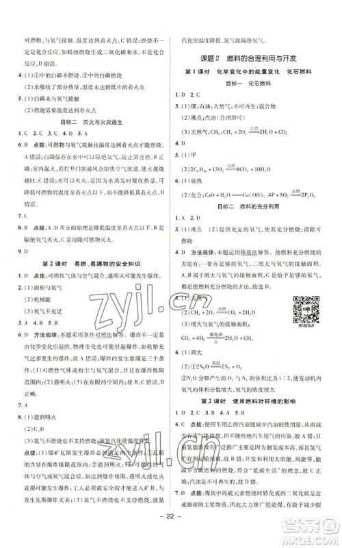 陕西人民教育出版社2022秋季综合应用创新题典中点提分练习册九年级上册化学人教版参考答案