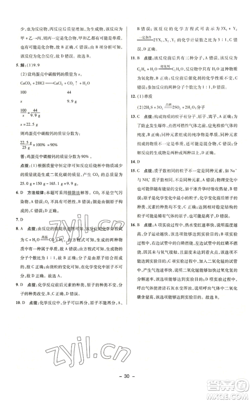 陕西人民教育出版社2022秋季综合应用创新题典中点提分练习册九年级上册化学人教版参考答案