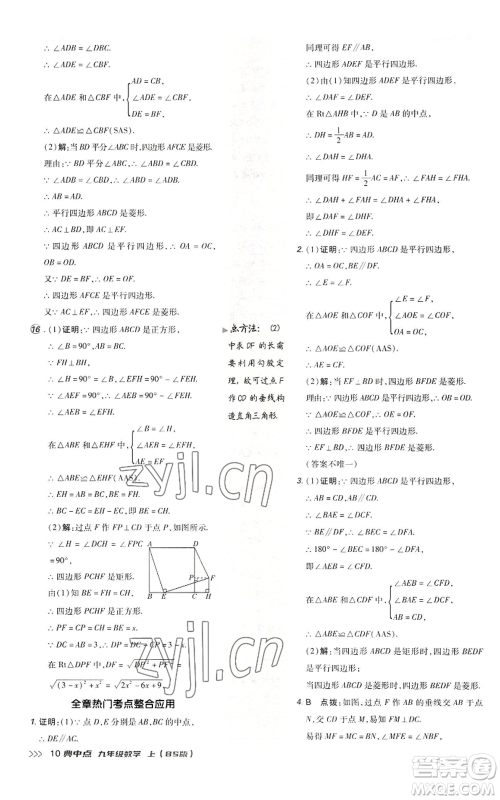 陕西人民教育出版社2022秋季综合应用创新题典中点提分练习册九年级上册数学北师大版参考答案