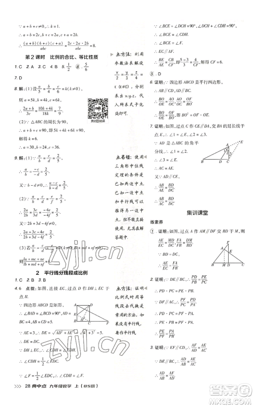 陕西人民教育出版社2022秋季综合应用创新题典中点提分练习册九年级上册数学北师大版参考答案