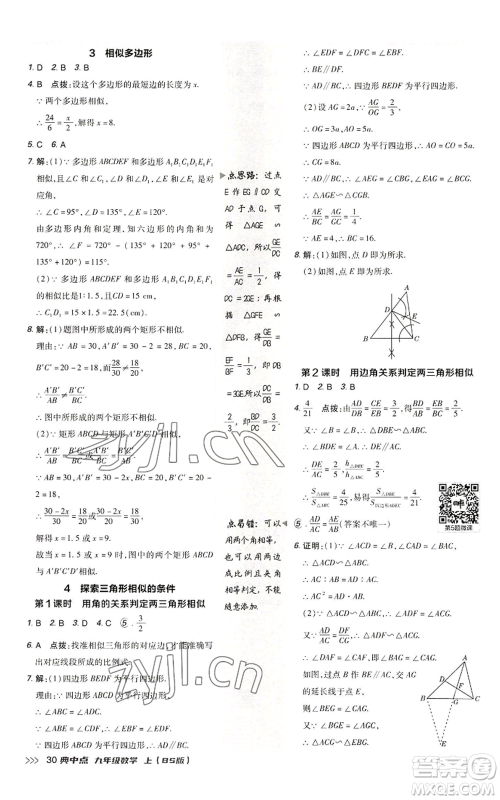 陕西人民教育出版社2022秋季综合应用创新题典中点提分练习册九年级上册数学北师大版参考答案