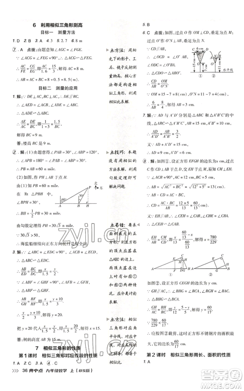 陕西人民教育出版社2022秋季综合应用创新题典中点提分练习册九年级上册数学北师大版参考答案