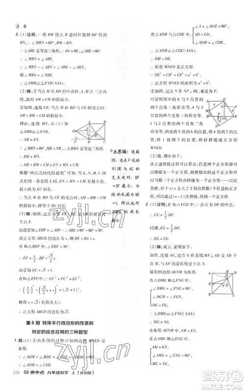 陕西人民教育出版社2022秋季综合应用创新题典中点提分练习册九年级上册数学北师大版参考答案