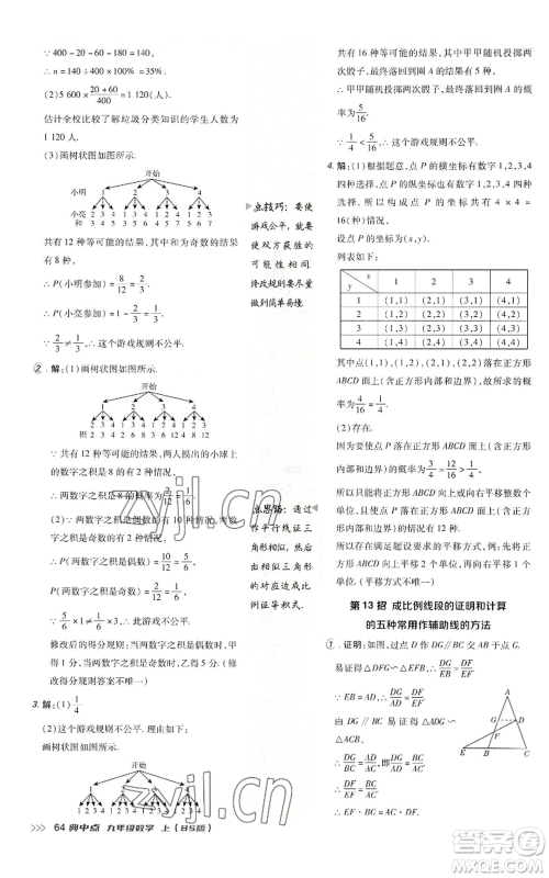 陕西人民教育出版社2022秋季综合应用创新题典中点提分练习册九年级上册数学北师大版参考答案