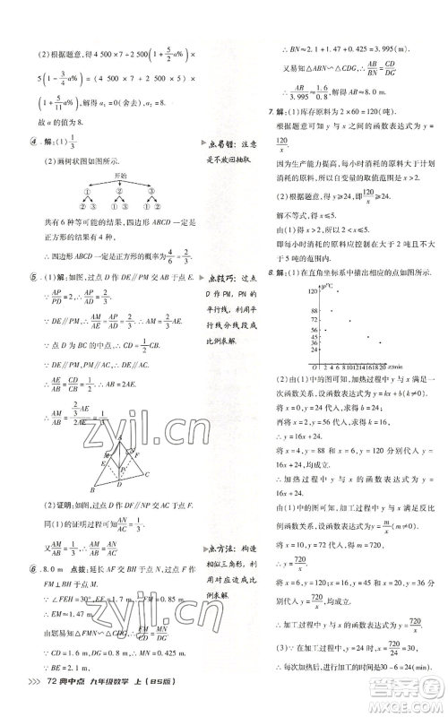 陕西人民教育出版社2022秋季综合应用创新题典中点提分练习册九年级上册数学北师大版参考答案