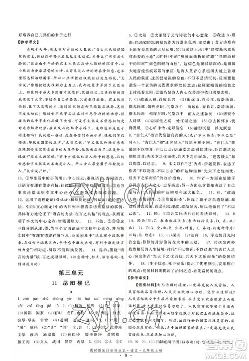 福建人民出版社2022课时提优计划作业本九年级语文上册人教版答案