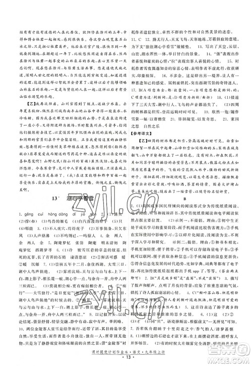 福建人民出版社2022课时提优计划作业本九年级语文上册人教版答案 福建人民出版社2022课时提优计划作业本九年级语文上册人教版答案