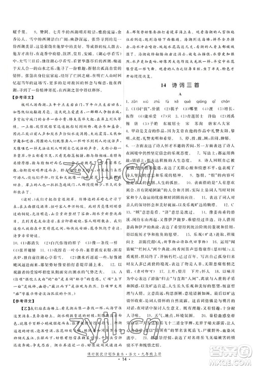 福建人民出版社2022课时提优计划作业本九年级语文上册人教版答案 福建人民出版社2022课时提优计划作业本九年级语文上册人教版答案