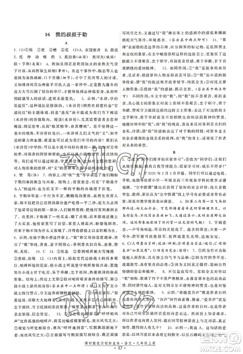 福建人民出版社2022课时提优计划作业本九年级语文上册人教版答案 福建人民出版社2022课时提优计划作业本九年级语文上册人教版答案