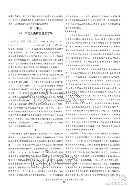 福建人民出版社2022课时提优计划作业本九年级语文上册人教版答案