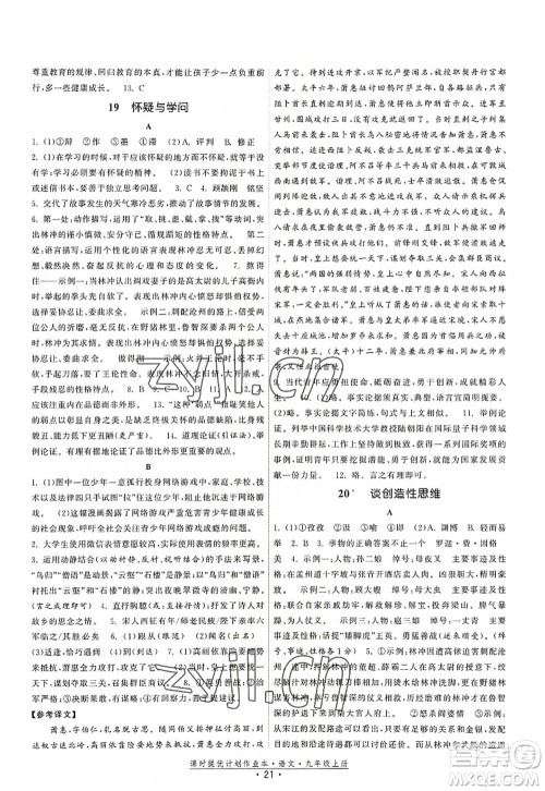 福建人民出版社2022课时提优计划作业本九年级语文上册人教版答案 福建人民出版社2022课时提优计划作业本九年级语文上册人教版答案