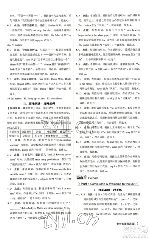 陕西人民教育出版社2022秋季综合应用创新题典中点提分练习册九年级上册英语译林版参考答案