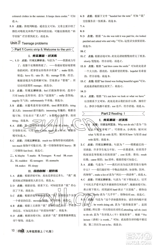 陕西人民教育出版社2022秋季综合应用创新题典中点提分练习册九年级上册英语译林版参考答案