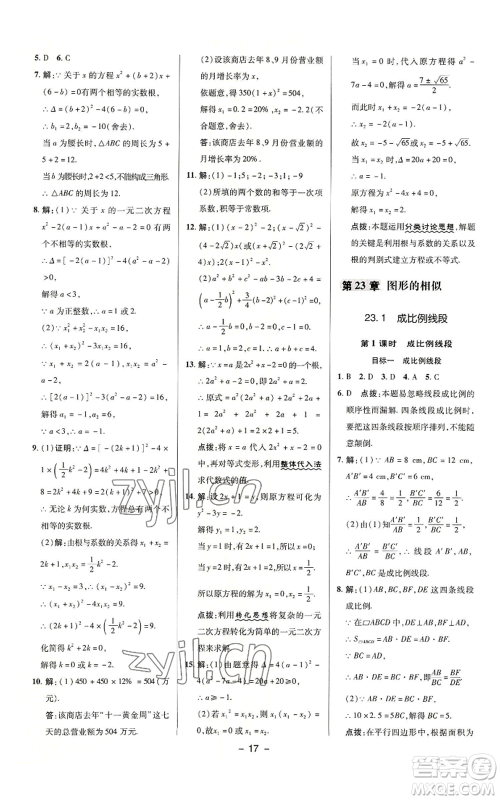 陕西人民教育出版社2022秋季综合应用创新题典中点提分练习册九年级上册数学华师大版参考答案