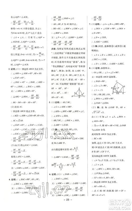 陕西人民教育出版社2022秋季综合应用创新题典中点提分练习册九年级上册数学华师大版参考答案