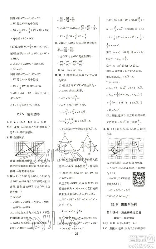 陕西人民教育出版社2022秋季综合应用创新题典中点提分练习册九年级上册数学华师大版参考答案