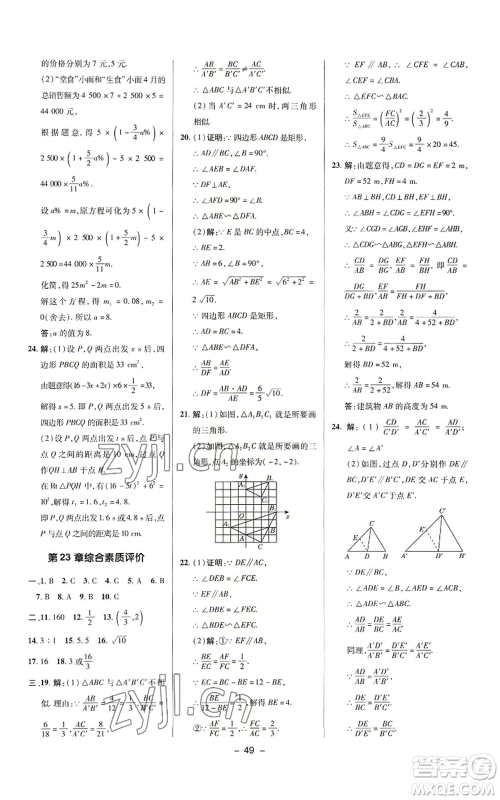 陕西人民教育出版社2022秋季综合应用创新题典中点提分练习册九年级上册数学华师大版参考答案