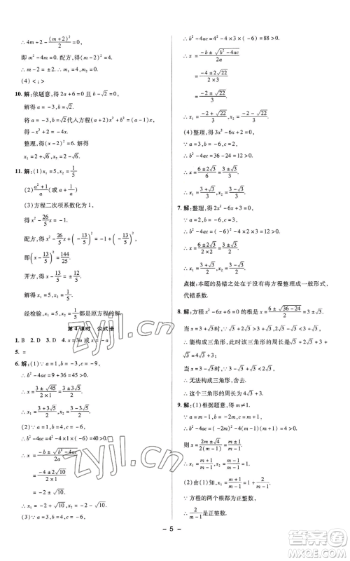 陕西人民教育出版社2022秋季综合应用创新题典中点提分练习册九年级上册数学苏科版参考答案