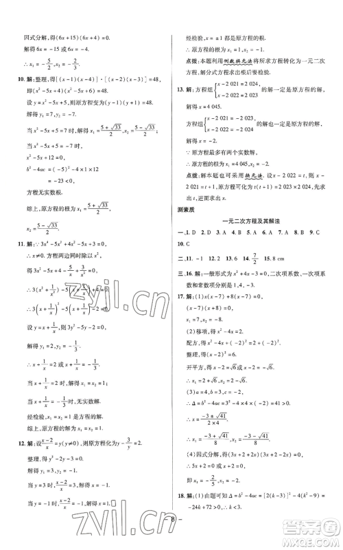 陕西人民教育出版社2022秋季综合应用创新题典中点提分练习册九年级上册数学苏科版参考答案