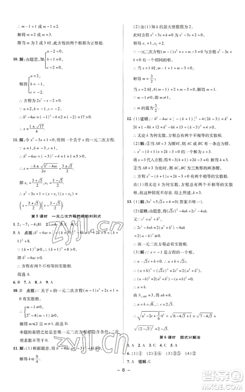 陕西人民教育出版社2022秋季综合应用创新题典中点提分练习册九年级上册数学苏科版参考答案