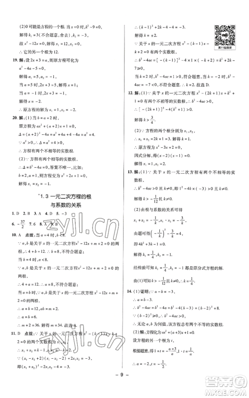 陕西人民教育出版社2022秋季综合应用创新题典中点提分练习册九年级上册数学苏科版参考答案