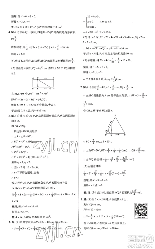 陕西人民教育出版社2022秋季综合应用创新题典中点提分练习册九年级上册数学苏科版参考答案