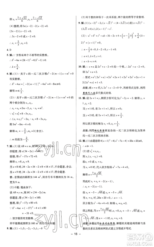 陕西人民教育出版社2022秋季综合应用创新题典中点提分练习册九年级上册数学苏科版参考答案 陕西人民教育出版社2022秋季综合应用创新题典中点提分练习册九年级上册数学苏科版参考答案