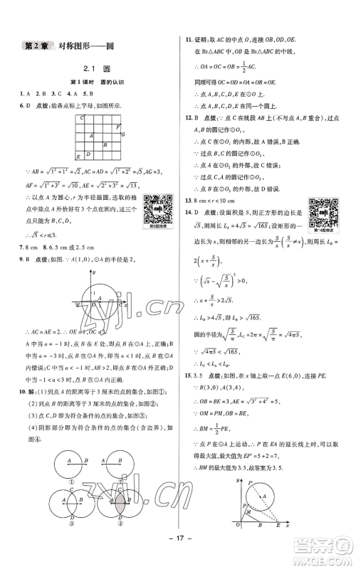 陕西人民教育出版社2022秋季综合应用创新题典中点提分练习册九年级上册数学苏科版参考答案