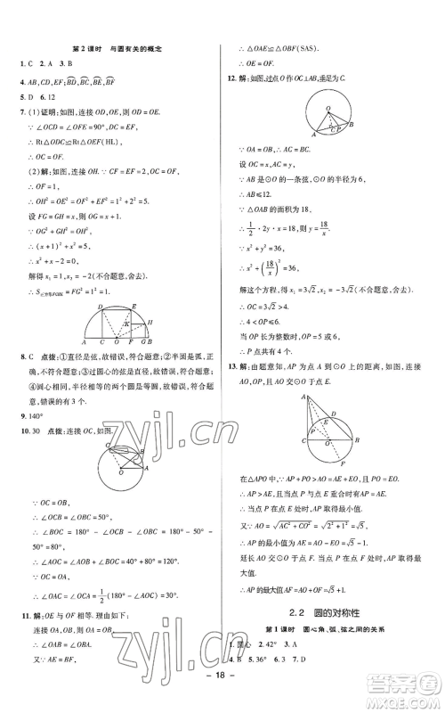 陕西人民教育出版社2022秋季综合应用创新题典中点提分练习册九年级上册数学苏科版参考答案