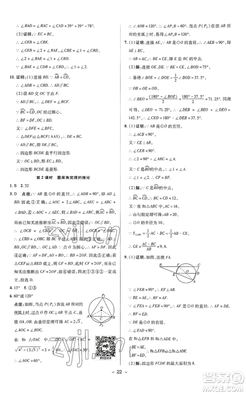 陕西人民教育出版社2022秋季综合应用创新题典中点提分练习册九年级上册数学苏科版参考答案